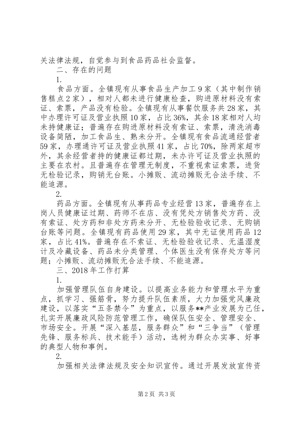 镇XX年市场监督管理工作总结_第2页