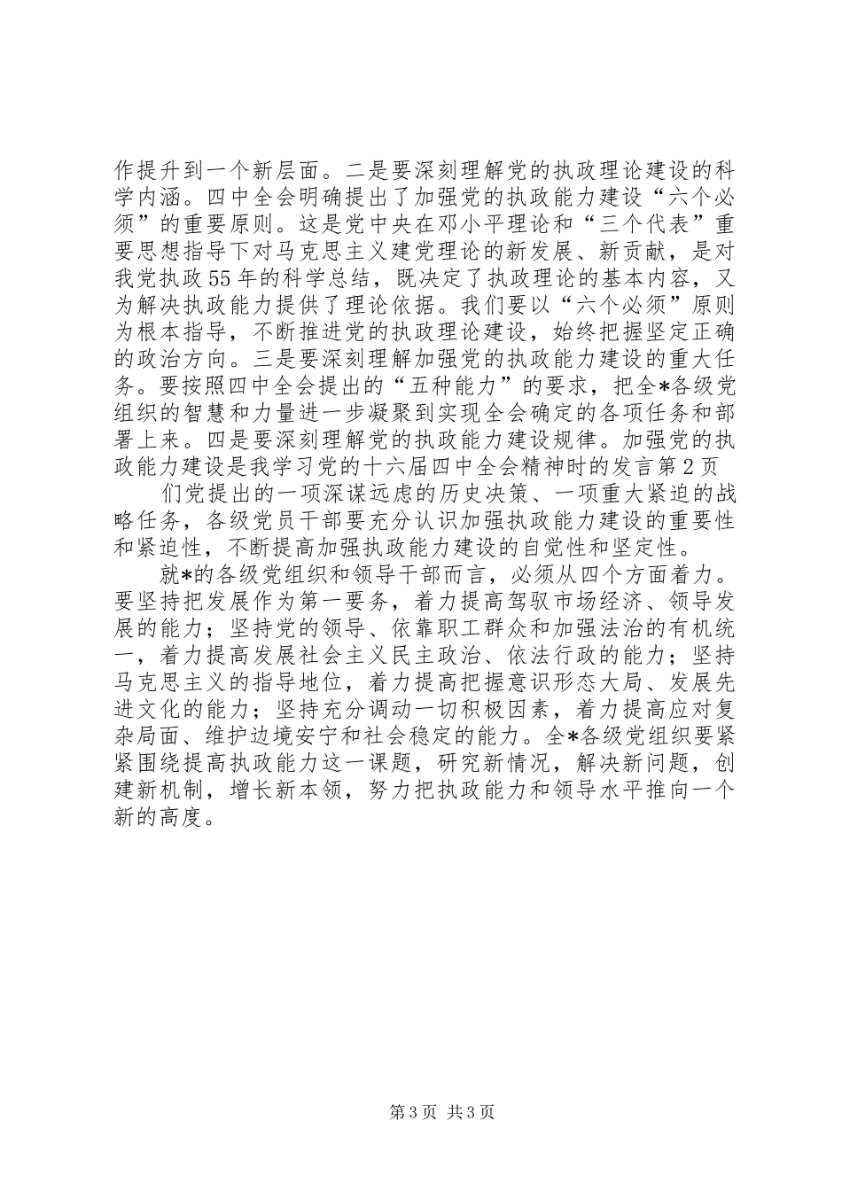 学习党的十六届四中全会精神时的发言稿_第3页