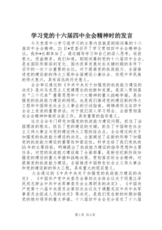 学习党的十六届四中全会精神时的发言稿
