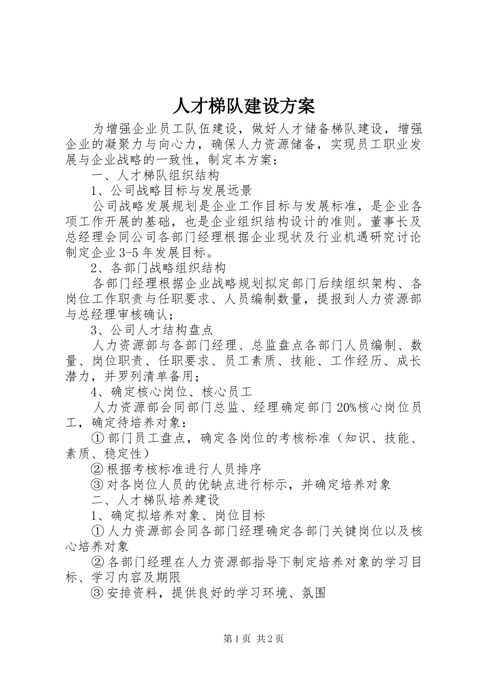 人才梯队建设方案_第1页