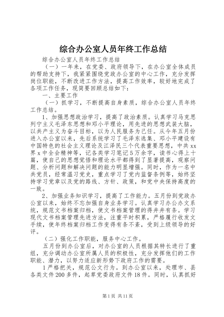 综合办公室人员年终工作总结_第1页