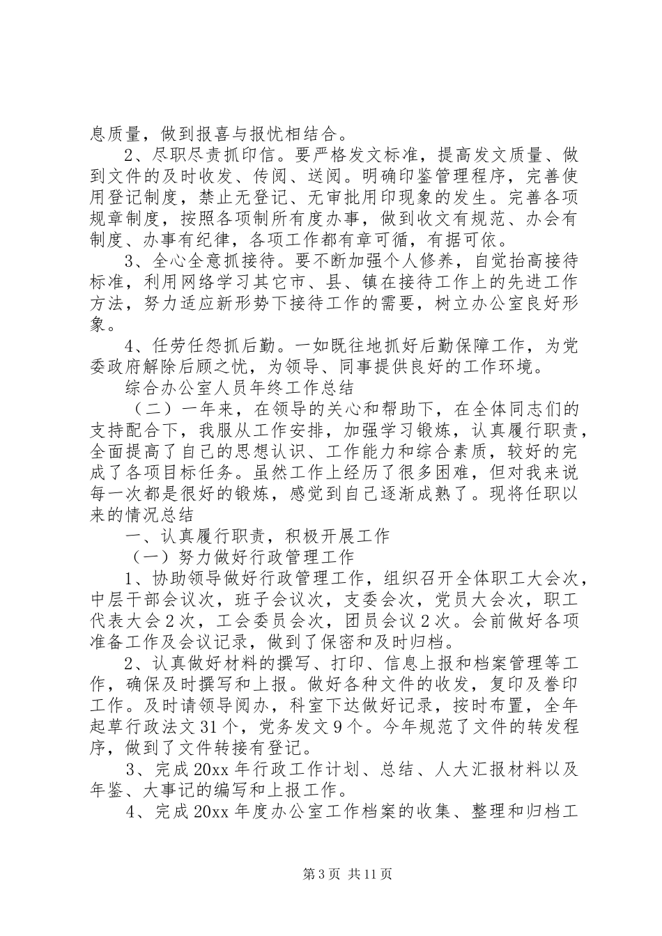综合办公室人员年终工作总结_第3页