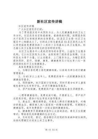 新社区宣传演讲稿