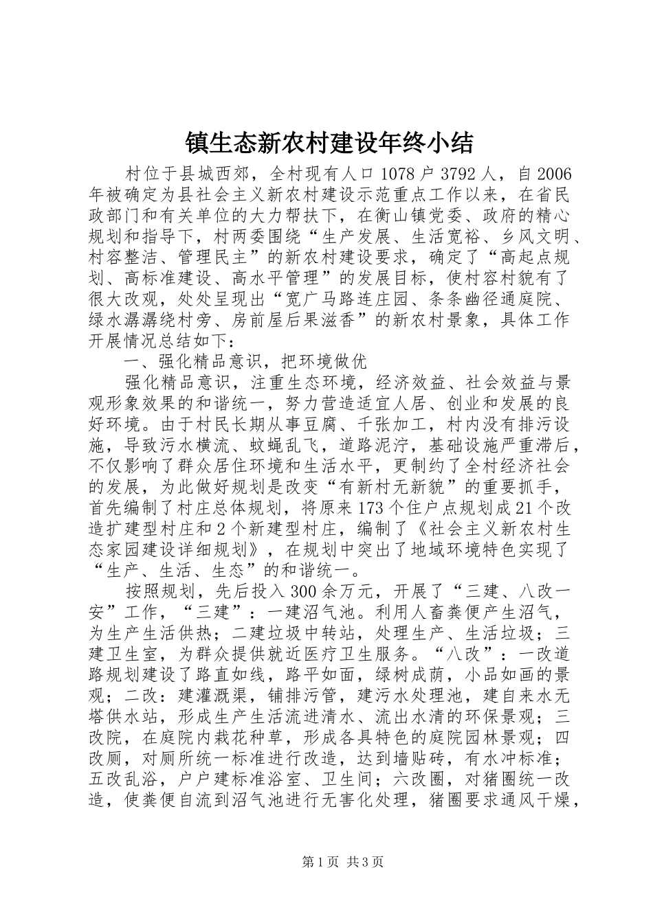 镇生态新农村建设年终小结_第1页