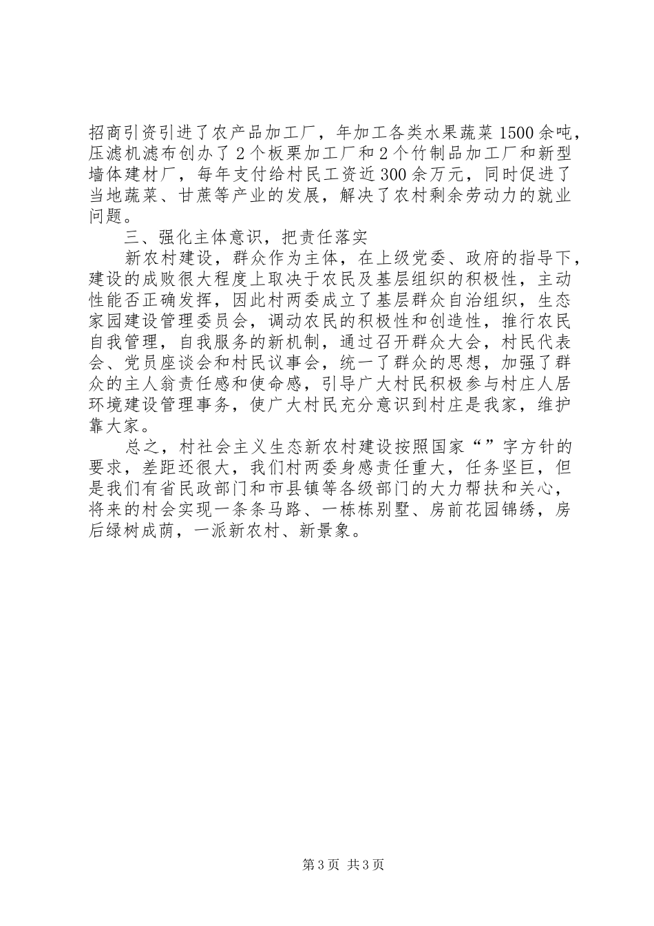 镇生态新农村建设年终小结_第3页