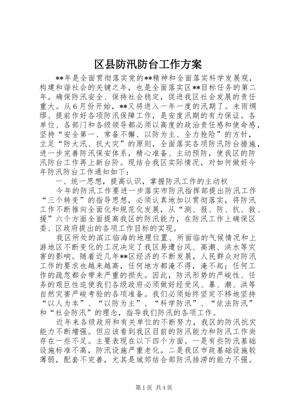 区县防汛防台工作方案_第1页