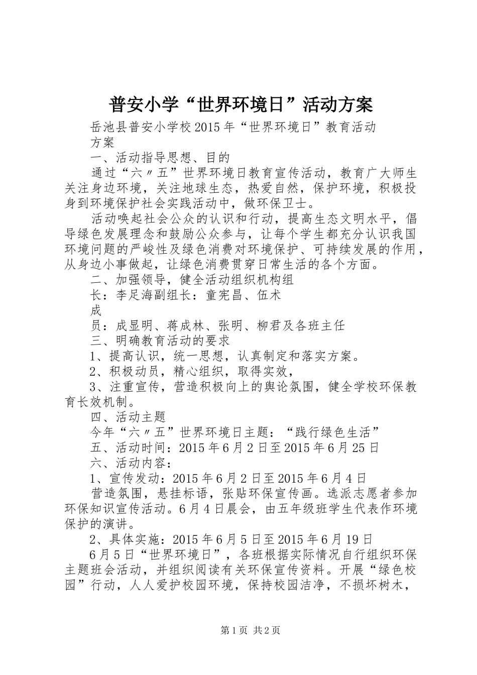 普安小学“世界环境日”活动方案_第1页
