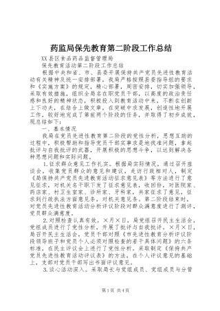 药监局保先教育第二阶段工作总结