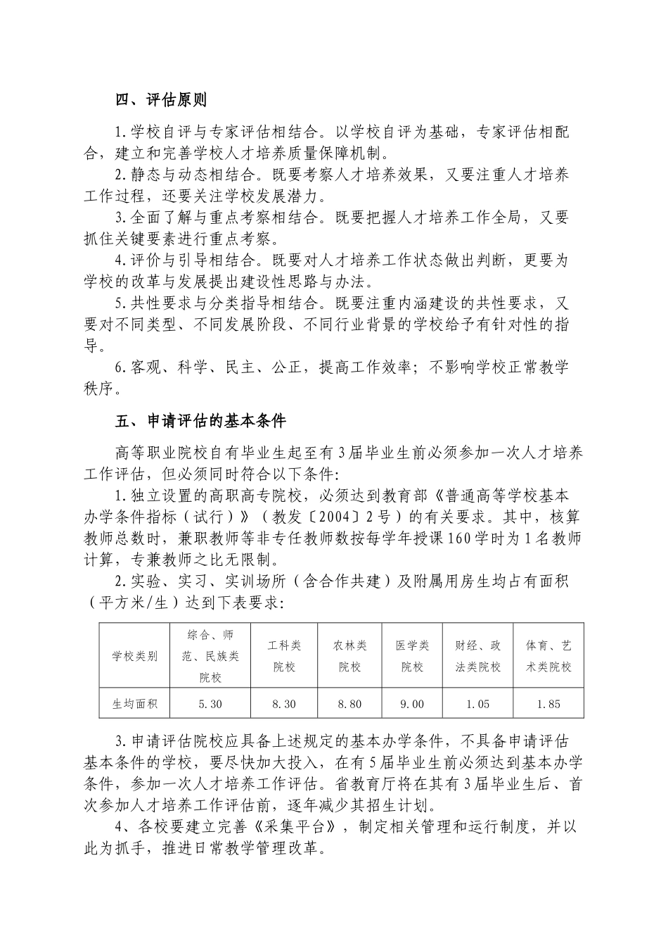 河北省高等职业院校人才培养工作评估实施细则_第2页