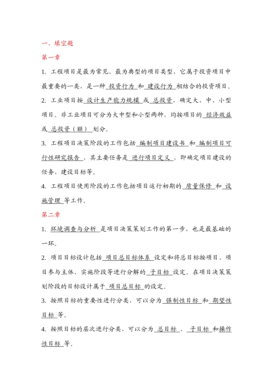 建设项目管理作业答案_第1页