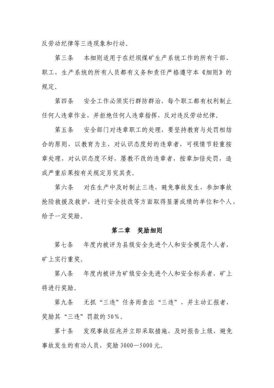 某煤矿安全生产管理奖惩实施细则_第3页