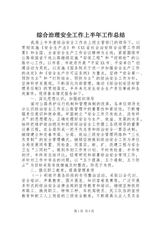 综合治理安全工作上半年工作总结
