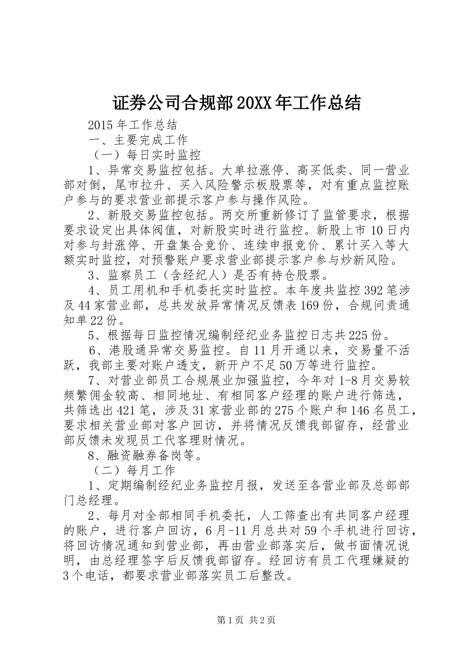 证券公司合规部20XX年工作总结_第1页