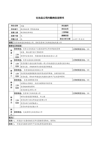 化妆品公司内勤岗位说明书