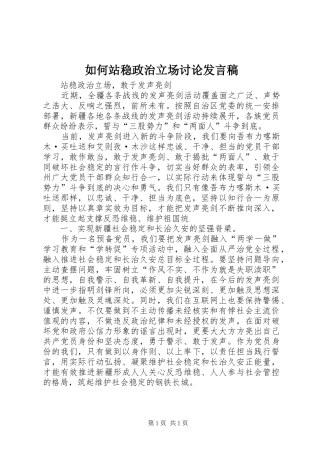 如何站稳政治立场讨论发言稿范文