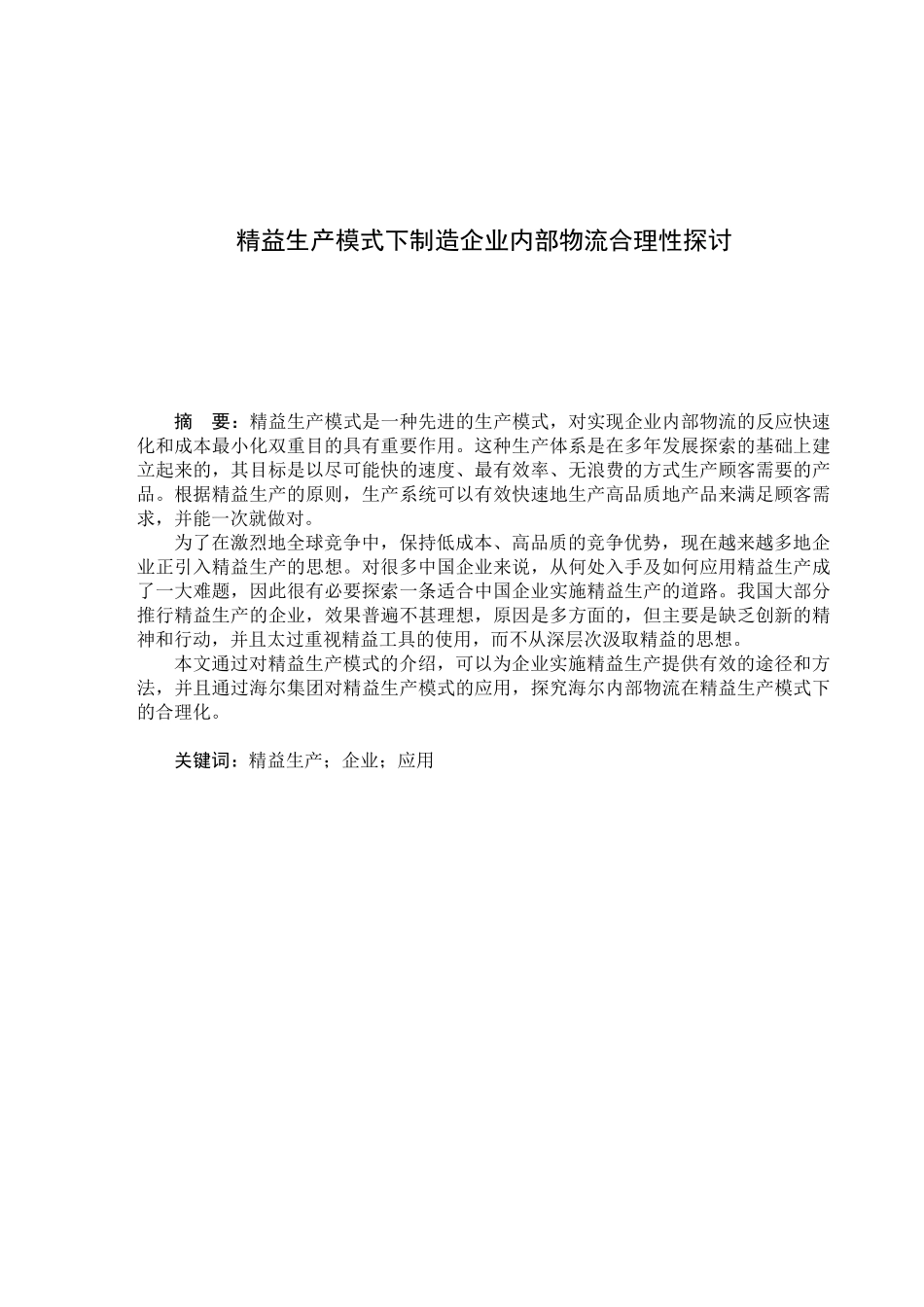 精益生产模式下制造企业内部物流合理化探讨_第1页