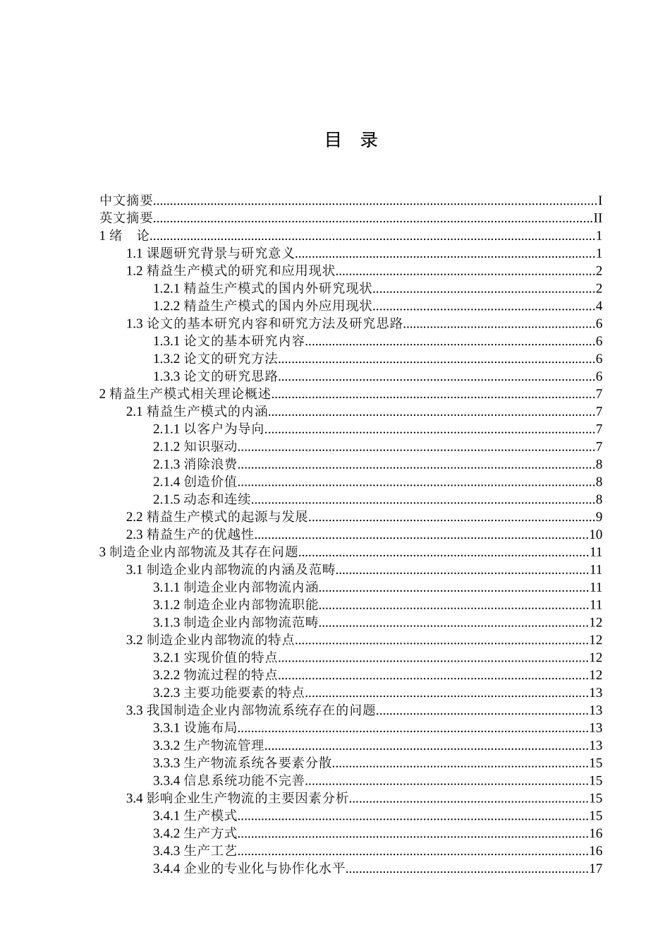 精益生产模式下制造企业内部物流合理化探讨_第3页