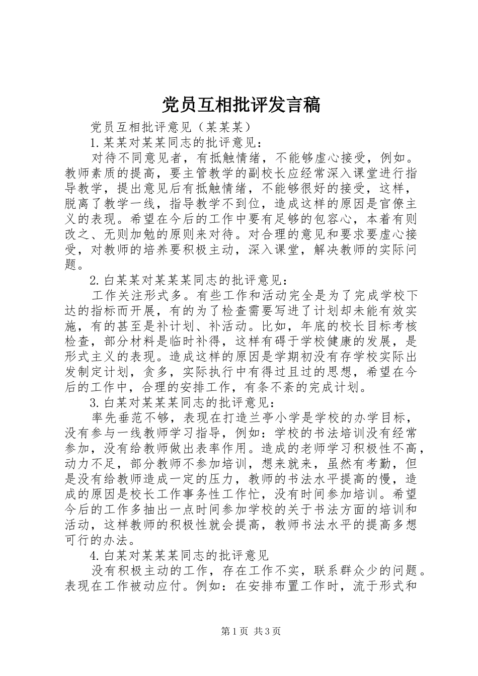 党员互相批评发言_第1页