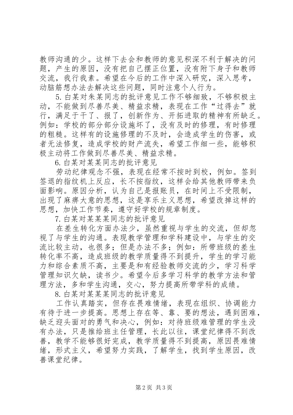 党员互相批评发言_第2页