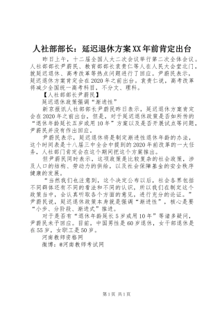 人社部部长：延迟退休方案XX年前肯定出台