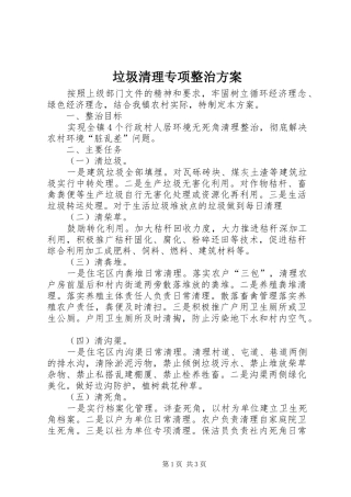 垃圾清理专项整治方案