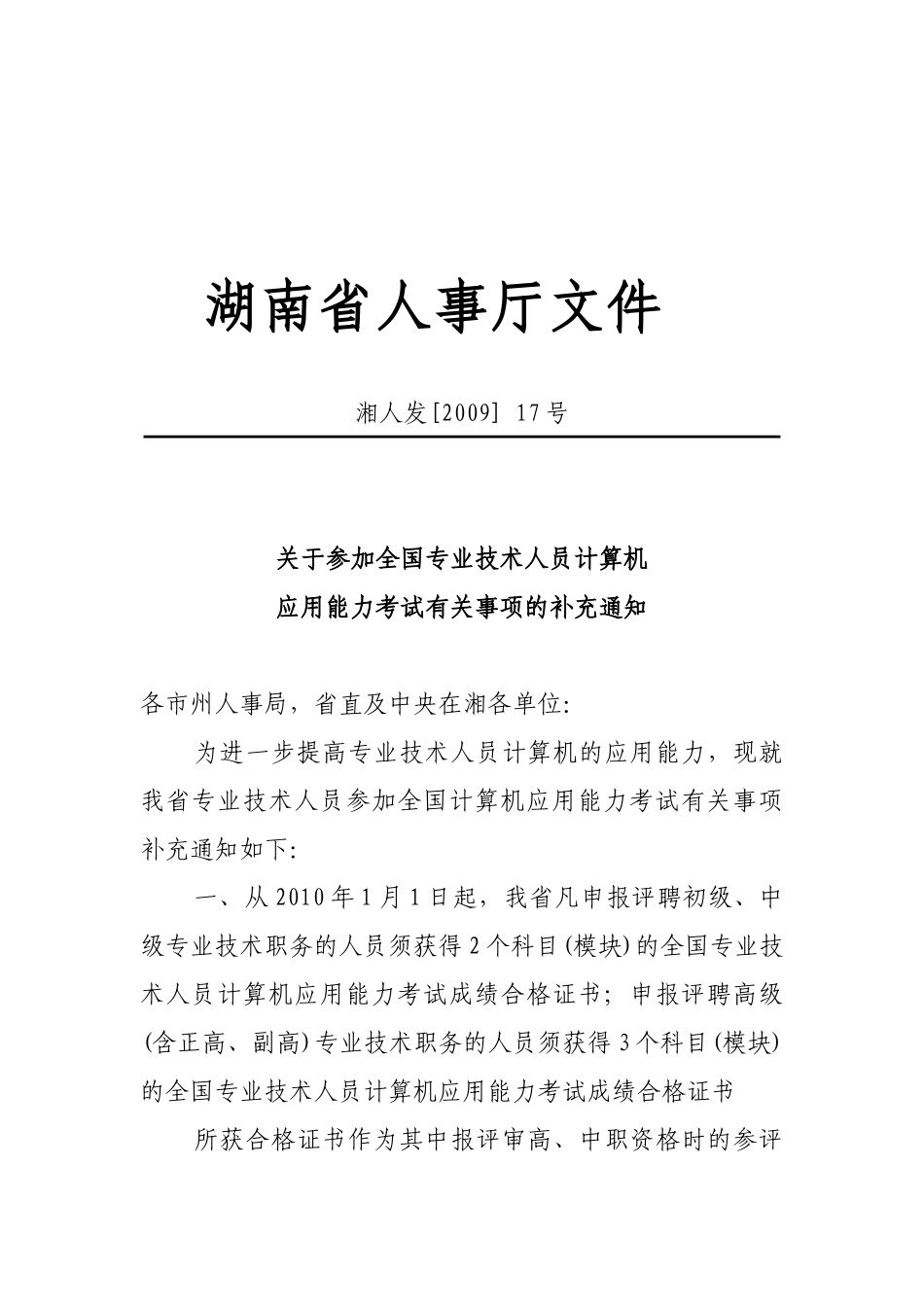 湖南省人事厅文件_第1页