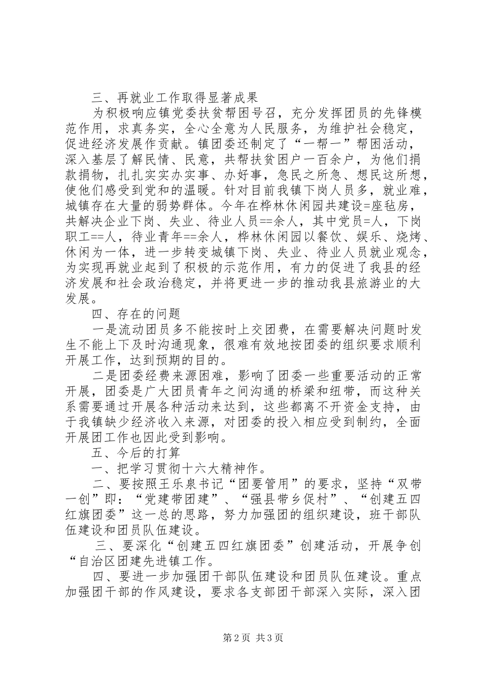 镇团委上半年的工作总结范文_第2页