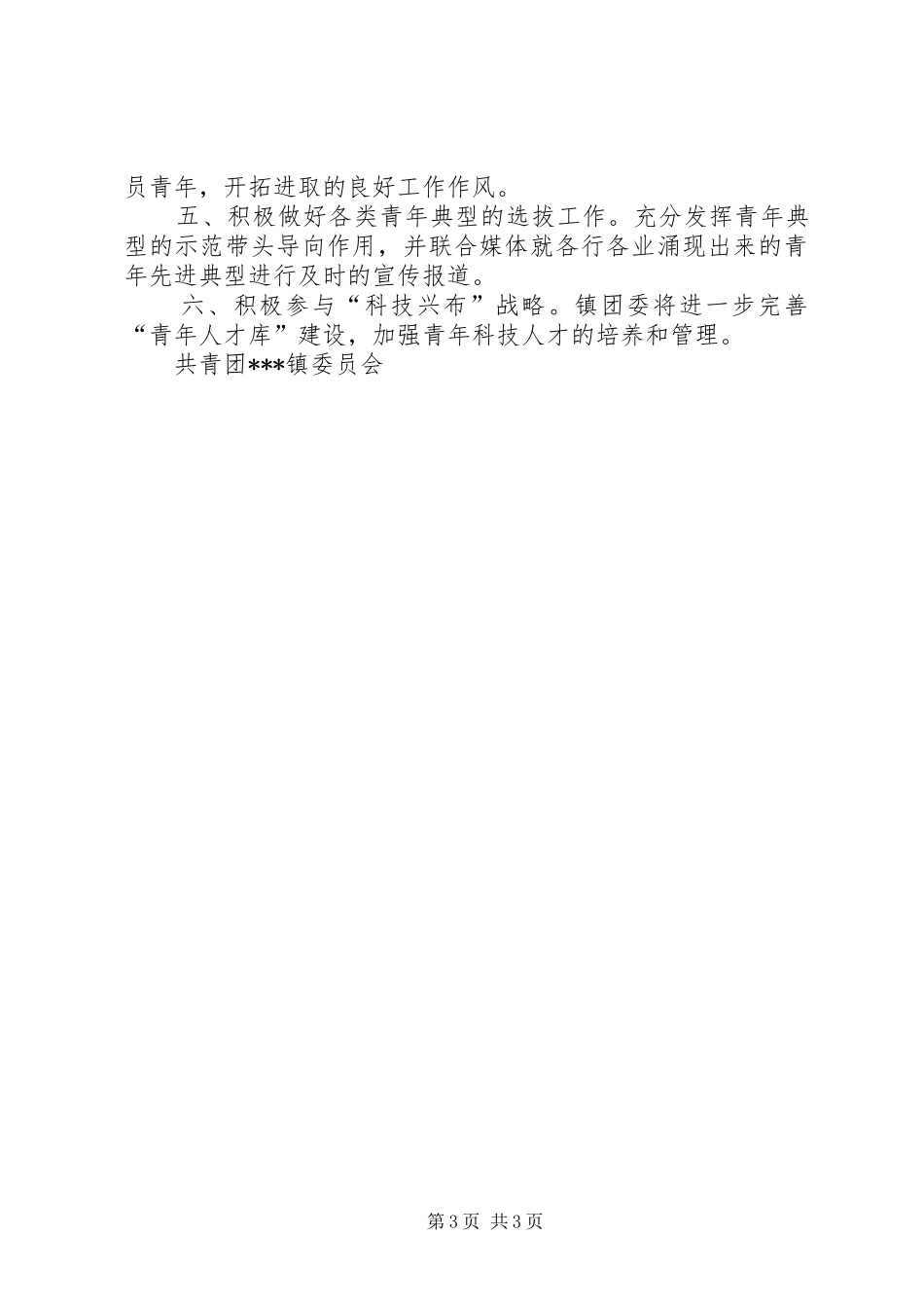 镇团委上半年的工作总结范文_第3页