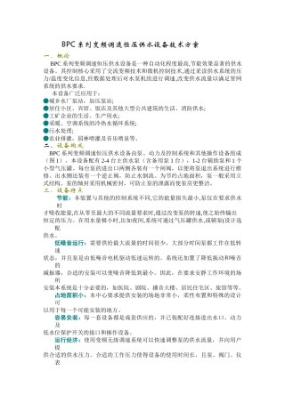 BPC系列变频调速恒压供水设备技术方案