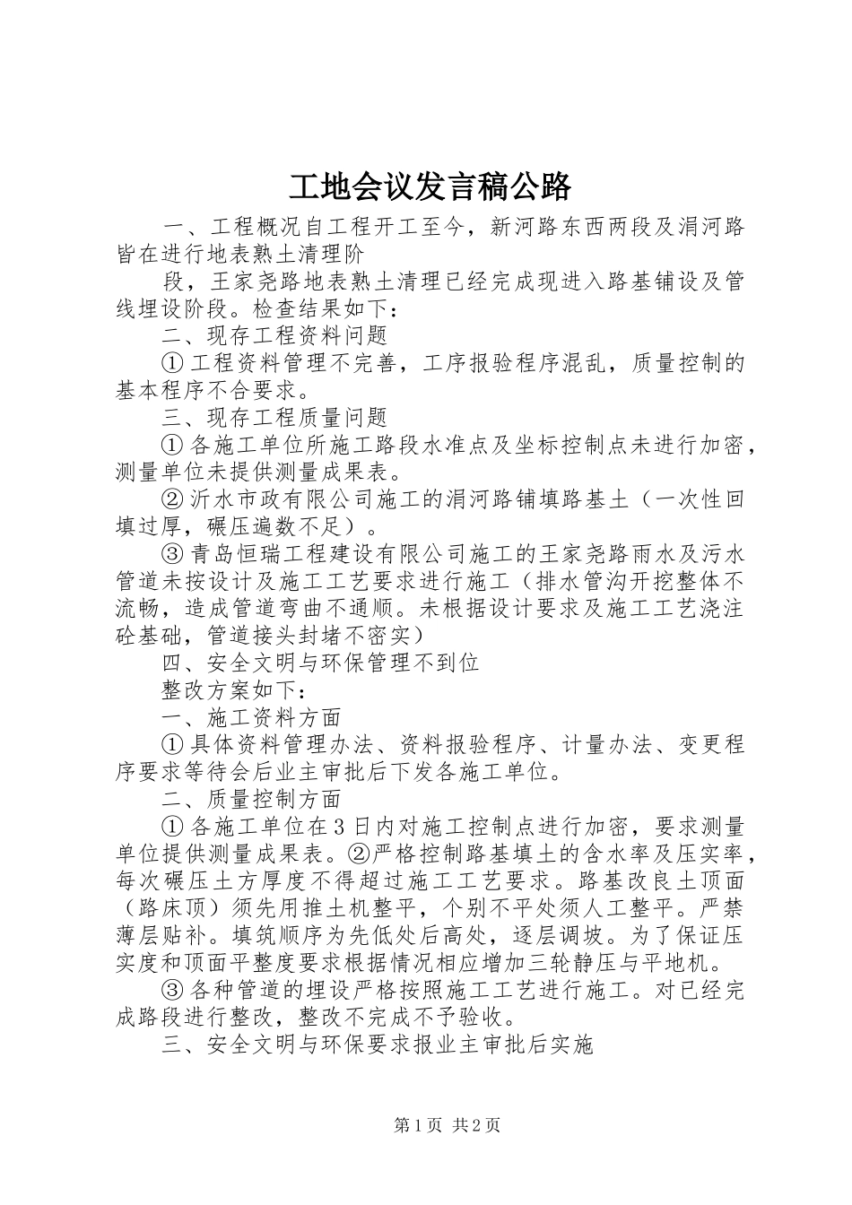 工地会议发言稿范文公路_第1页