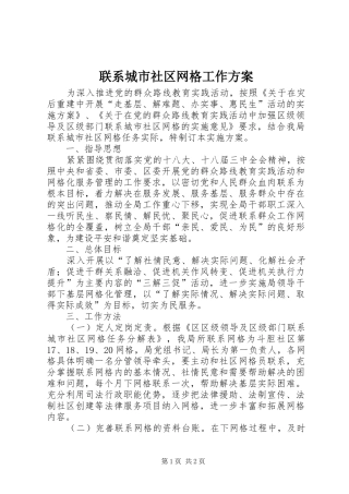 联系城市社区网格工作方案