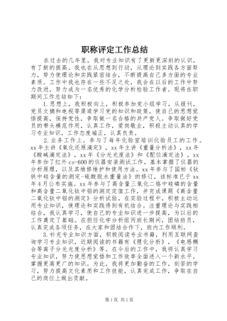 职称评定工作总结