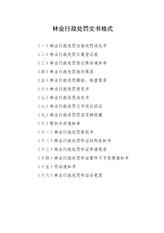 行政处罚文书格式