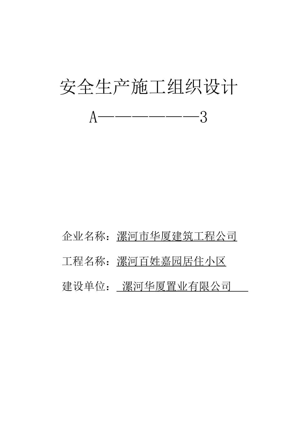 置业有限公司安全生产施工组织设计概述_第1页