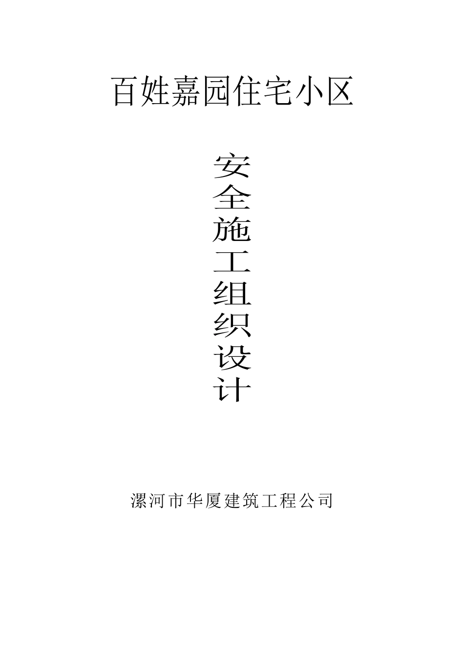 置业有限公司安全生产施工组织设计概述_第2页