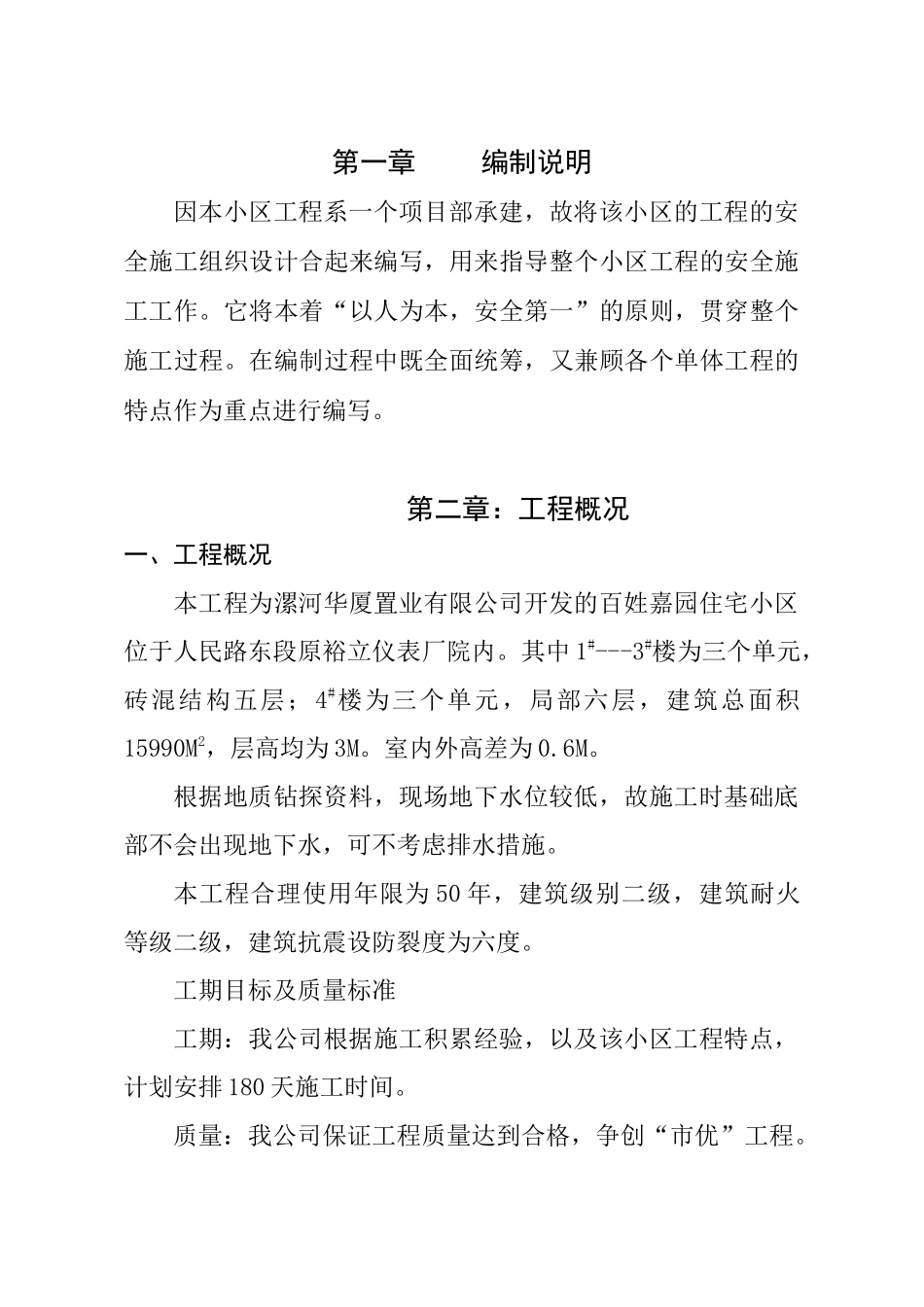 置业有限公司安全生产施工组织设计概述_第3页
