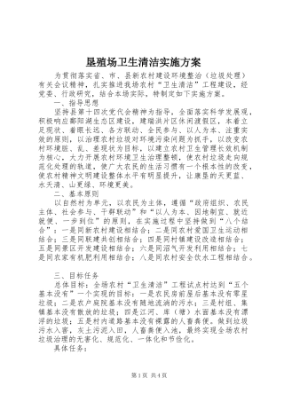 垦殖场卫生清洁实施方案