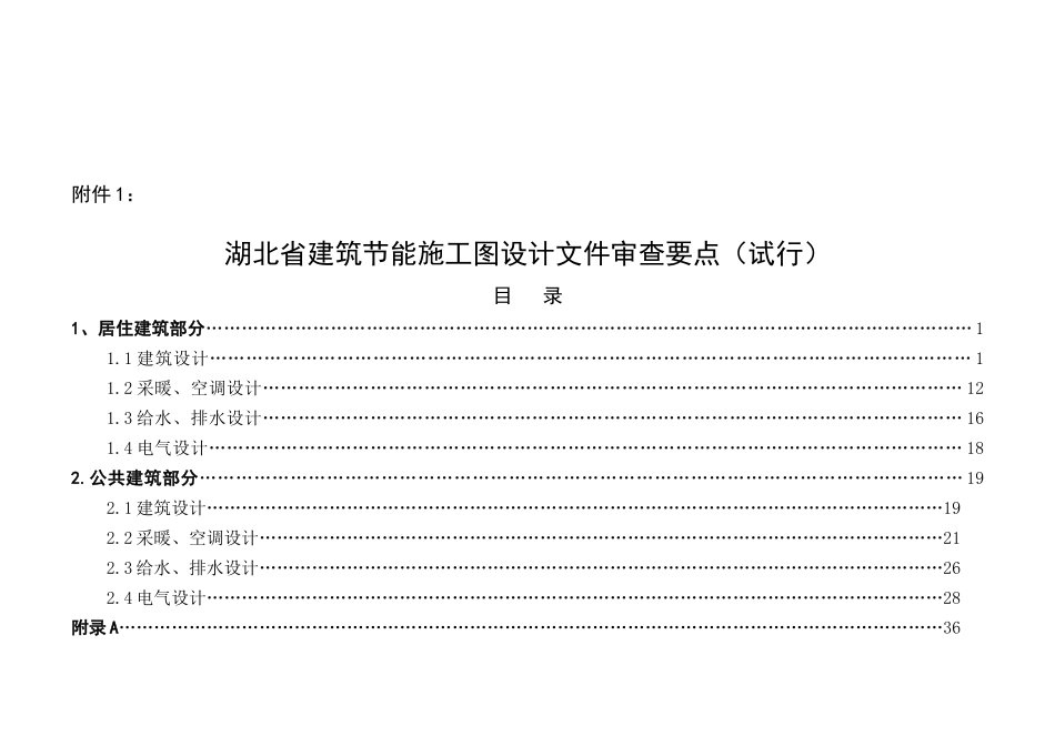 论湖北省建筑节能施工图设计文件审查要点_第1页