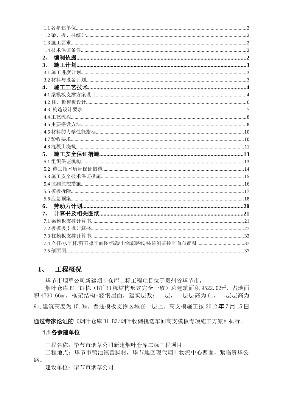 毕节烟叶仓库B1-B3模板施工方案_第2页