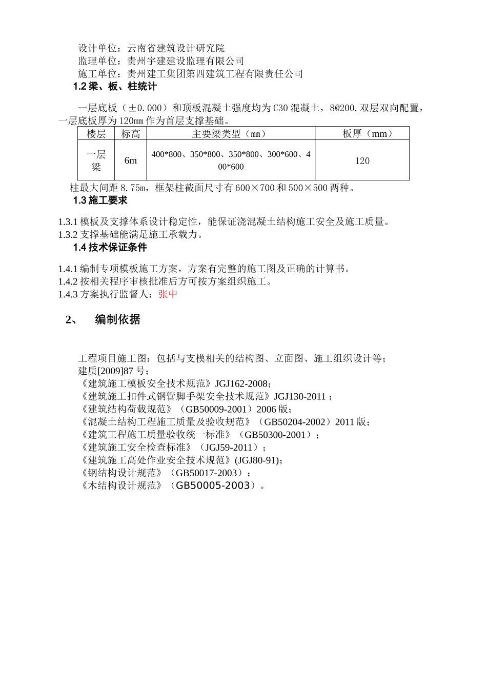 毕节烟叶仓库B1-B3模板施工方案_第3页