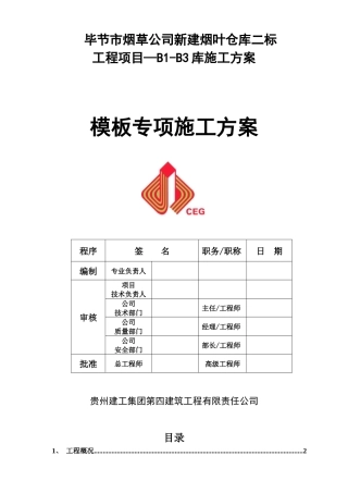 毕节烟叶仓库B1-B3模板施工方案