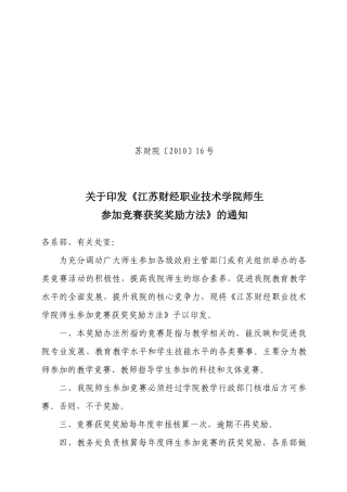 江苏财经职业技术学院师生参加竞赛获奖奖励方法苏财院〔XXXX〕16号