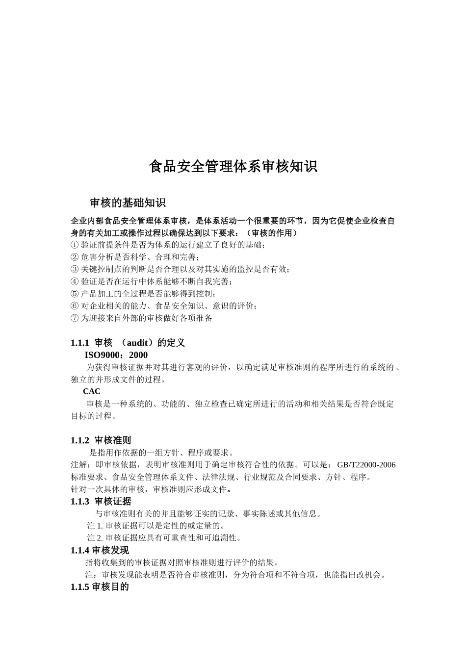 食品安全管理体系审核相关知识_第1页