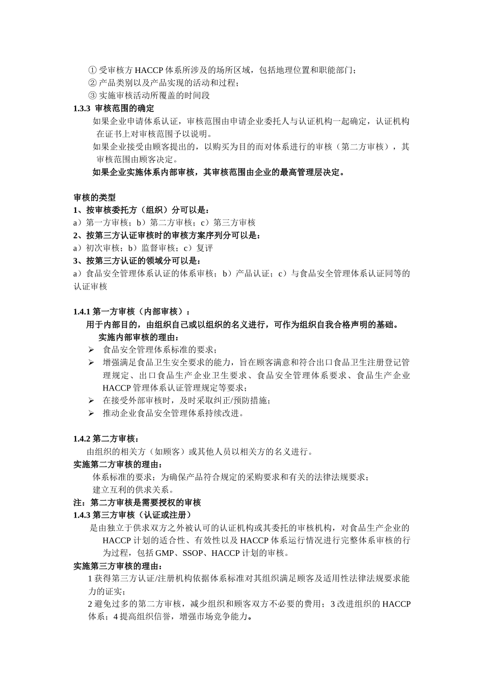 食品安全管理体系审核相关知识_第3页