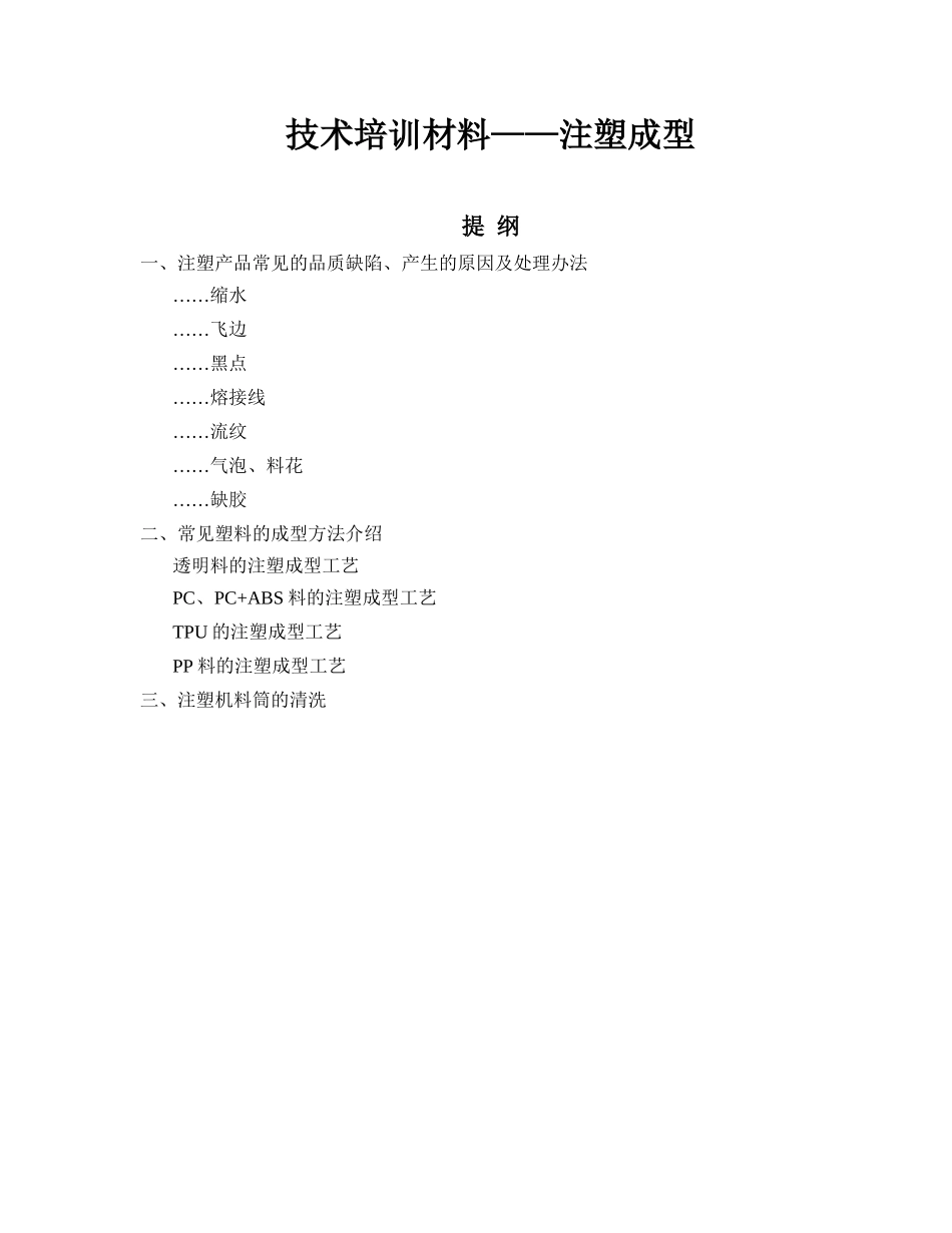 技术培训材料——注塑成型_第1页