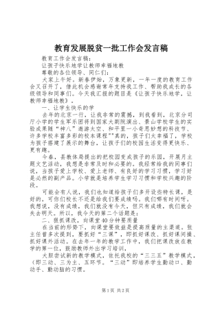 教育发展脱贫一批工作会发言