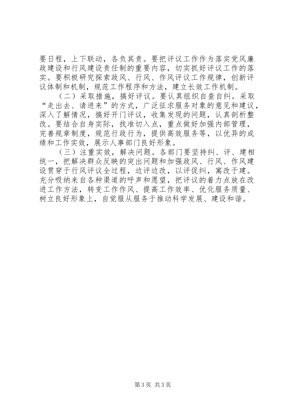 人事局行风评议工作方案_第3页