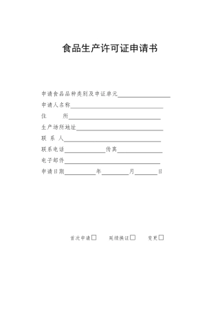 XXXX新生产许可申请书
