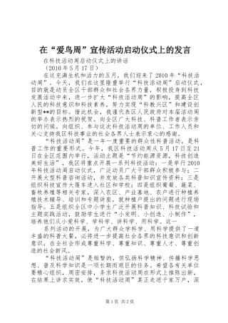 在“爱鸟周”宣传活动启动仪式上的发言稿