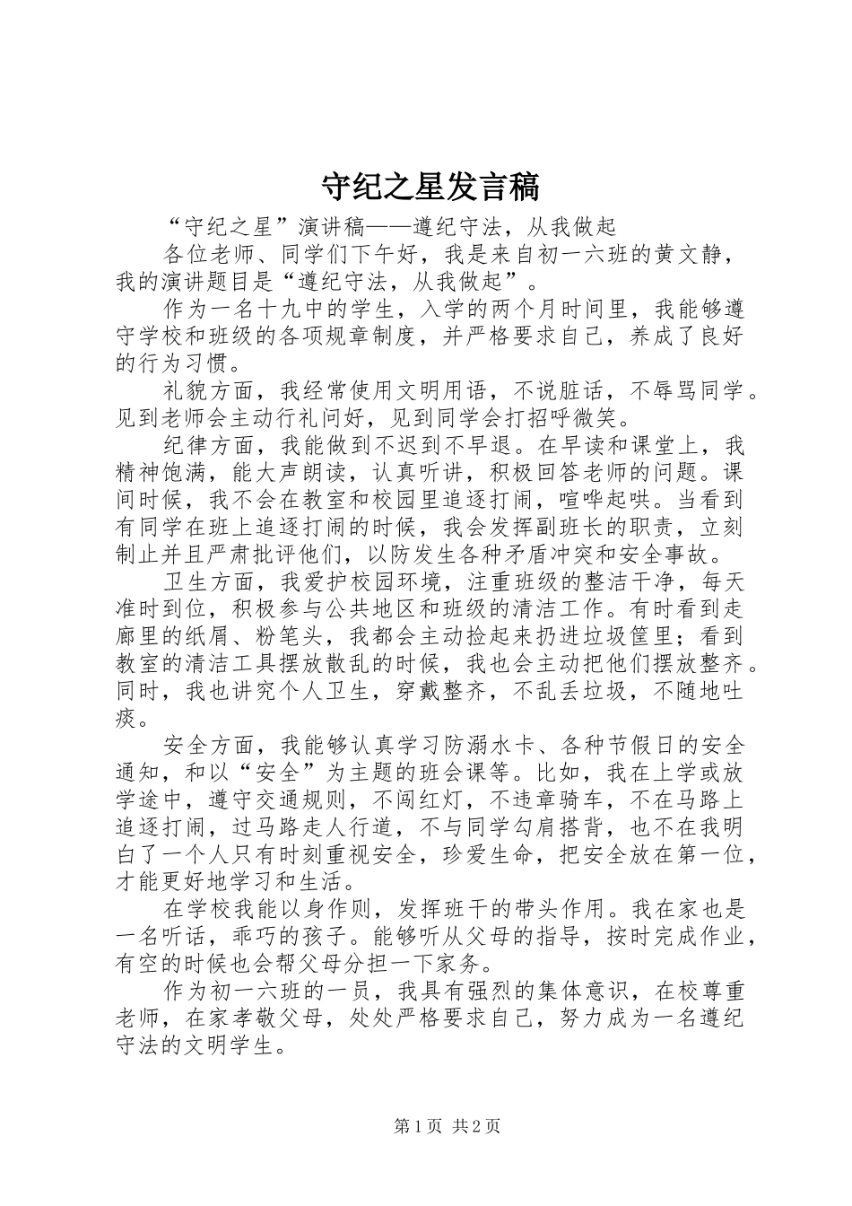 守纪之星发言_第1页